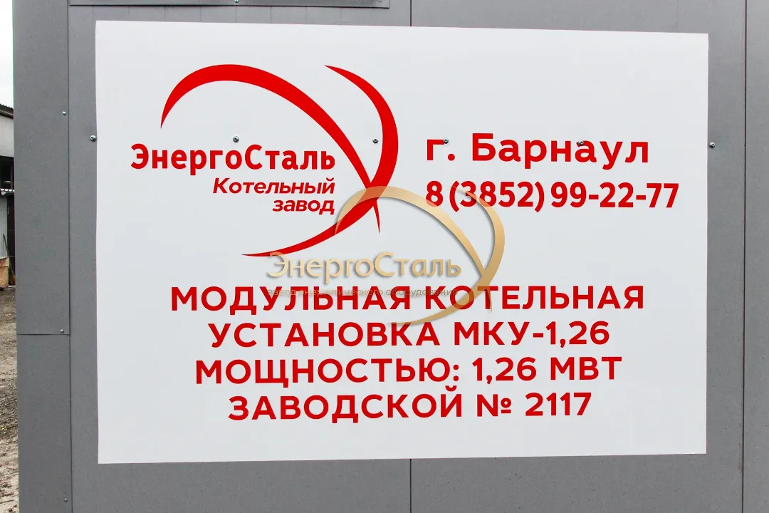Паспорт/шильдик модульной котельной МКУ-1,26МВт с конфигурацией два котла КВр-0,63МВт